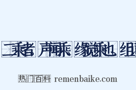 二乘者。声闻乘。缘觉乘也。组词是什么意思的图片